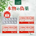 プラセボ製薬 プラセプラス30（偽薬食品 プラシーボ）PTP包装 30粒 3箱セット