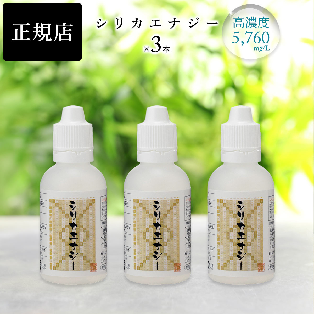 シリカエナジー 珪素濃縮溶液（シリカナノコロイド水）50ml×3本セット