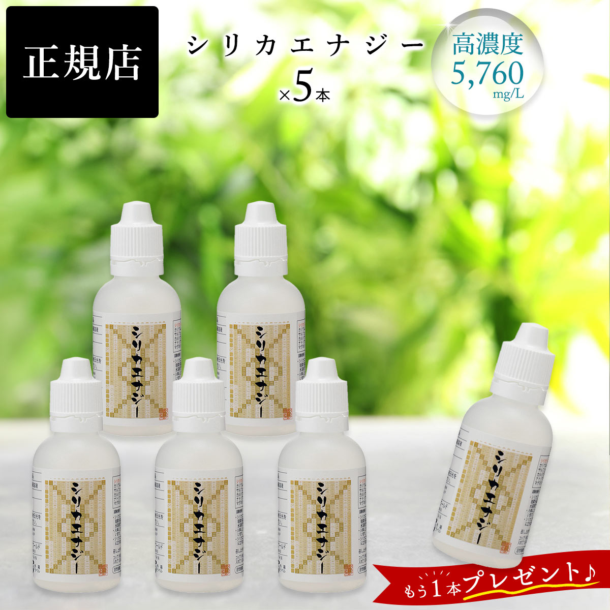 シリカエナジー 珪素濃縮溶液（シリカナノコロイド水）50ml×5本セット