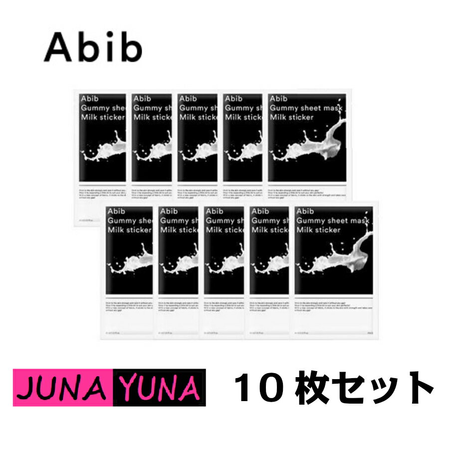 【国内発送】クーポン★アビブ ミルクステッカー10枚 美肌 栄養供給 皮膚ケア シートマスク フェイスパック マスクパック 韓国コスメ メール便 送料無料