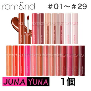 【国内発送】新色追加★ロムアンド ジューシーラスティング ティント rom&nd Juicy Lasting Tint 5.5g (29Colors) リップティント オルチャン メイク メール便　送料無料