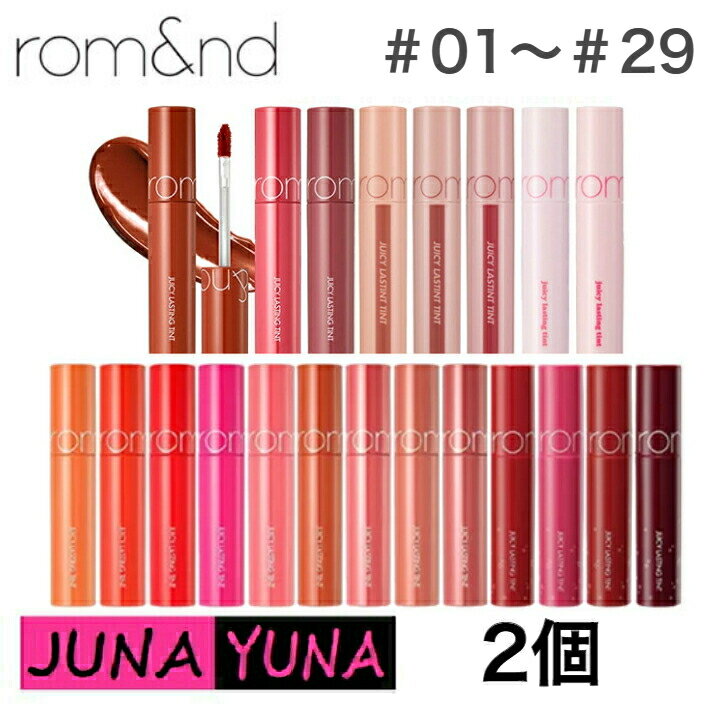 【国内発送】クーポン★新色追加★ロムアンド ジューシーラスティング ティント 選べる2個 rom&nd Juicy Lasting Tint 5.5g (29Colors) リップティント オルチャン メイク メール便　送料無料