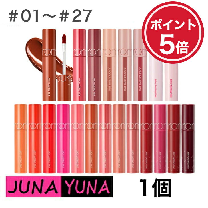 ポイント5倍新色追加★ロムアンド ジューシーラスティング ティント rom&nd Juicy Lasting Tint 5.5g (27Colors) リップティント オルチャン メイク メール便　送料無料