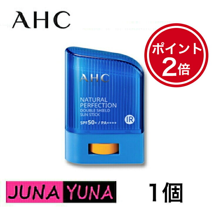 エーエイチシー 日焼け止め スティック ポイント2倍【国内発送】AHC サンスティック ナチュラルパーフェクション ダブルシールド サンスティック 14g SPF50+ PA++++ 送料無料 ポスト投函 当日発送 日焼け止め べたつかない 子供日焼け止め 敏感肌 化粧下地 UVケア 韓国コスメ