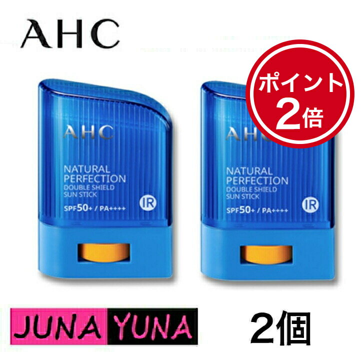 エーエイチシー 日焼け止め スティック ポイント2倍【国内発送】 AHC 日焼け止め ナチュラルパーフェクション ダブルシールド サンスティック 2個セット SPF50+ PA++++ 14g 送料無料 ポスト投函 当日発送 日焼け止め べたつかない 子供日焼け止め 敏感肌