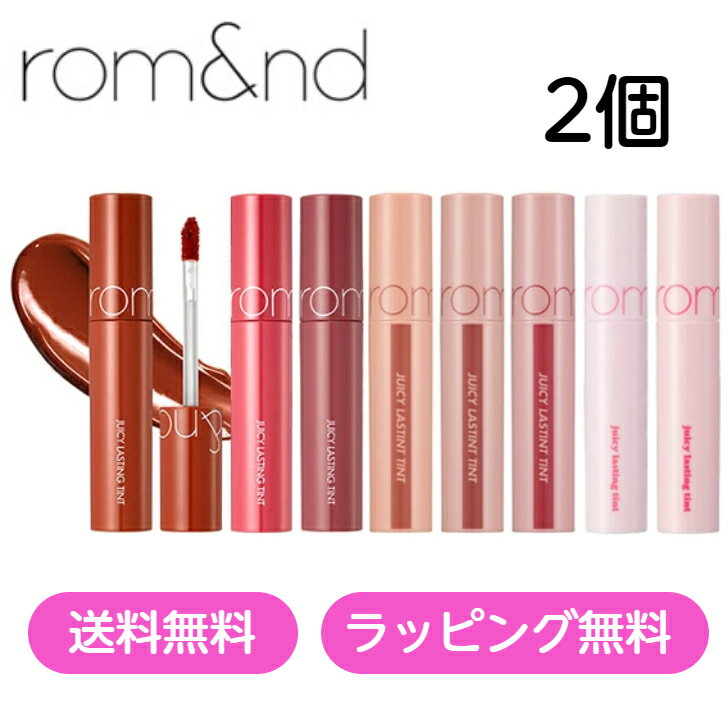 【無料ラッピング】クーポン★ロムアンド ジューシーラスティング ティント 選べる2個 rom&nd　Juicy Lasting Tint 5.5g (29Colors)　リップティント オルチャン メイク メール便　送料無料 ポスト投函