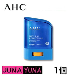 【国内発送】クーポン★ AHC サンスティック ナチュラルパーフェクション ダブルシールド サンスティック 14g SPF50+ PA++++ 送料無料 ポスト投函 当日発送 日焼け止め べたつかない 子供日焼け止め 敏感肌 化粧下地 UVケア 韓国コスメ