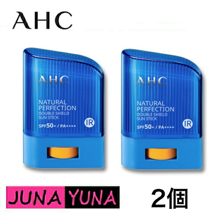 【国内発送】 AHC 日焼け止め ナチュラルパーフェクション ダブルシールド サンスティック 2個セット SPF50 PA 14g 送料無料 ポスト投函 当日発送 日焼け止め べたつかない 子供日焼け止め 敏感肌