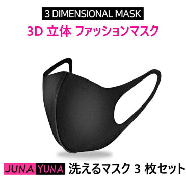 【メール便送料無料】洗えるマスク3枚/3D立体マスク/ブラック/在庫あり 即配送/個包装 予防 防止 伸縮性 大人用 男女兼用 ポリウレタン