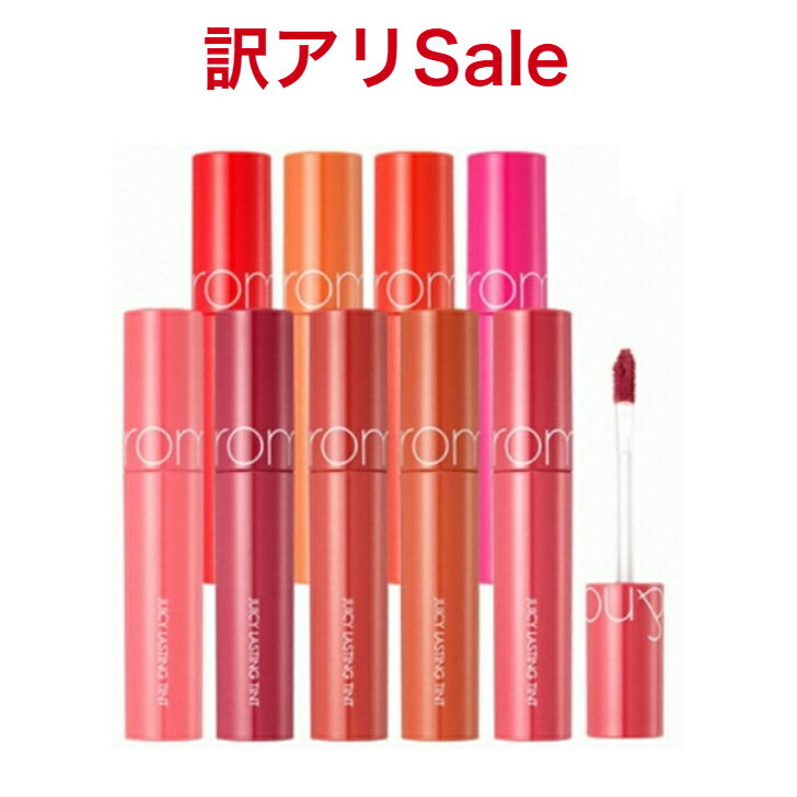 【国内発送】訳アリsale★ロムアンド ジューシーラスティング ティント rom&nd Juicy Lasting Tint 5.5g リップティン…