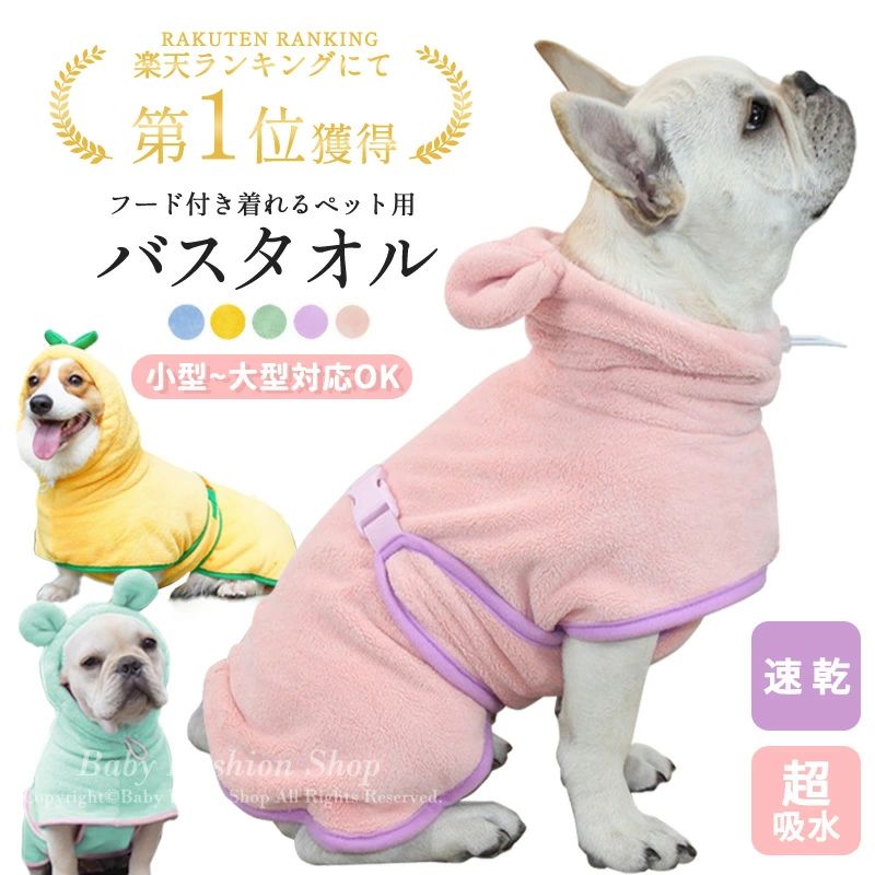 【一部即納～数回楽天ランキング1位入賞】犬用バスタオル ペット用バスローブ 超吸水 着れるバスタオル..
