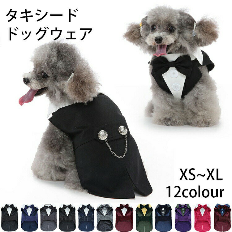 犬 礼服 タキシード 犬 服 スーツ 蝶ネクタイ おしゃれ 猫 かわいい ジャケット カジュアル シャツ ウ..