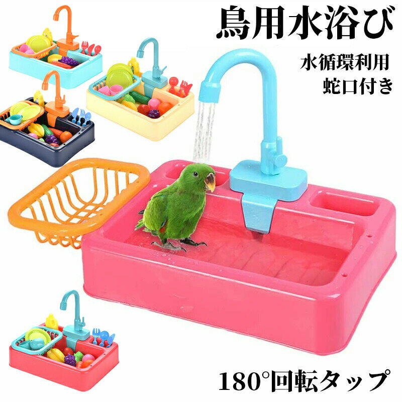 鳥用水浴び 容器 小鳥用バスタブ 水遊び お風呂 インコシャワー バードバス 自動水浴び インコ ウズラ 文鳥 鳥の遊び場 蛇口付き 水循環利用 ピンク鸚鵡用品 インコおもちゃ 遊園地 ペット遊宅 鳥用 インコ用 ペット用品 四季適用 可愛い オカメインコ