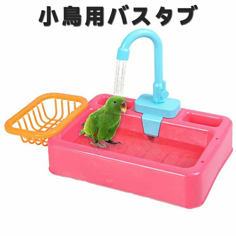 Shop-Ronの鳥用水浴び 容器 小鳥用バスタブ 水遊び お風呂 インコシャワー バードバス 自動水浴び インコ ウズラ 文鳥 鳥の遊び場 蛇口付き 水循環利用 ピンク鸚鵡用品 インコおもちゃ 遊園地 ペット遊宅 鳥用 インコ用 ペット用品 四季適用 可愛い オカメインコ｜アングル2