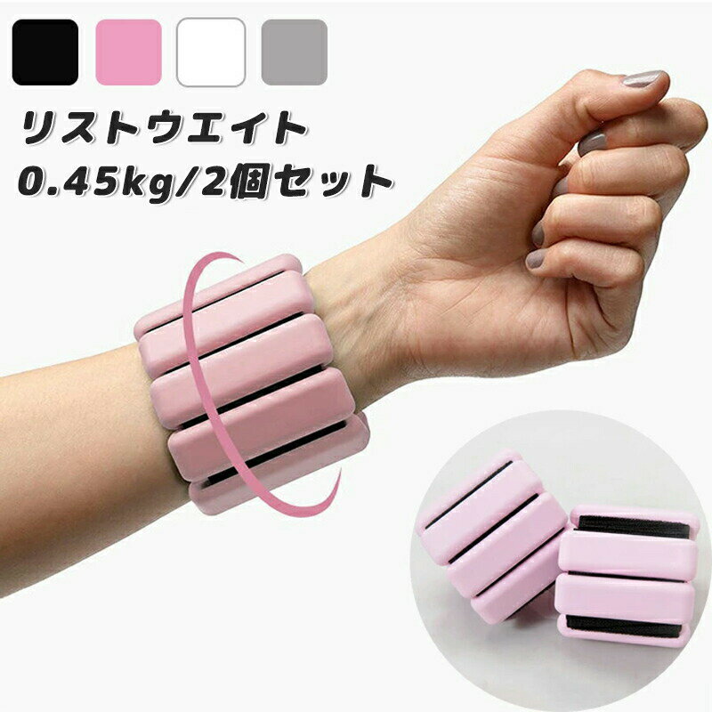 リストウエイト アンクルウェイト リストバンド 2個セット パワーリスト 手首や足首固定 トレーニング ウエイト ブレスレット 筋トレ トレーニング 0.45k...