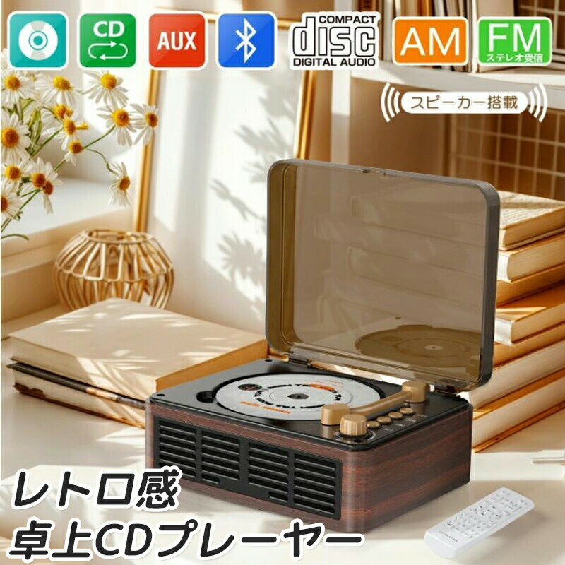 CDプレーヤー 卓上 レコードプレーヤー型 bluetooth5.3 スピーカー ラジオ USB/スマホ&ヘッドホン対応 光デジタル出力 リピート/シャッフル再生 リモコン付高音質 リモコン付き コンパクト レトロ 誕生日 プレゼント ギフト