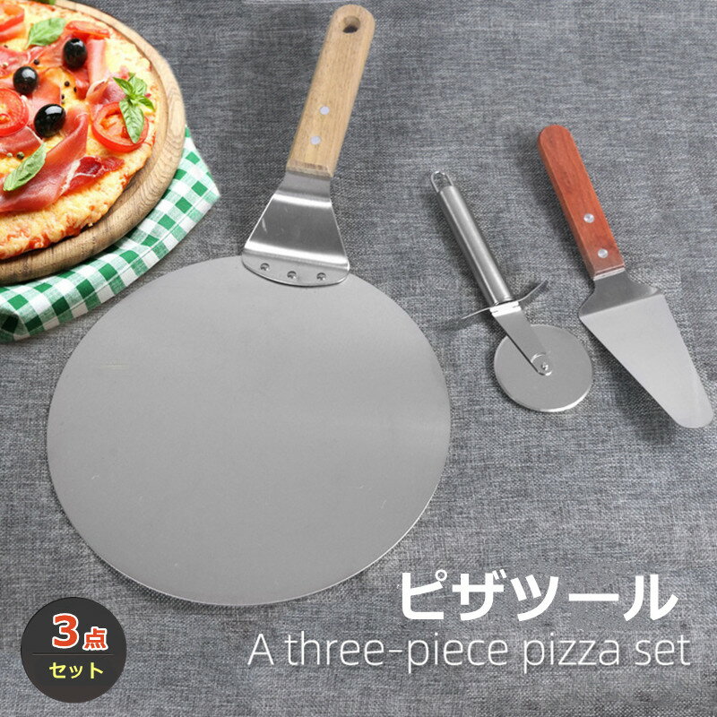 ピザ用キット 3点セット ピザカッター ピザツール ピザ切り ステンレススチール製 ピザピール 10インチ..