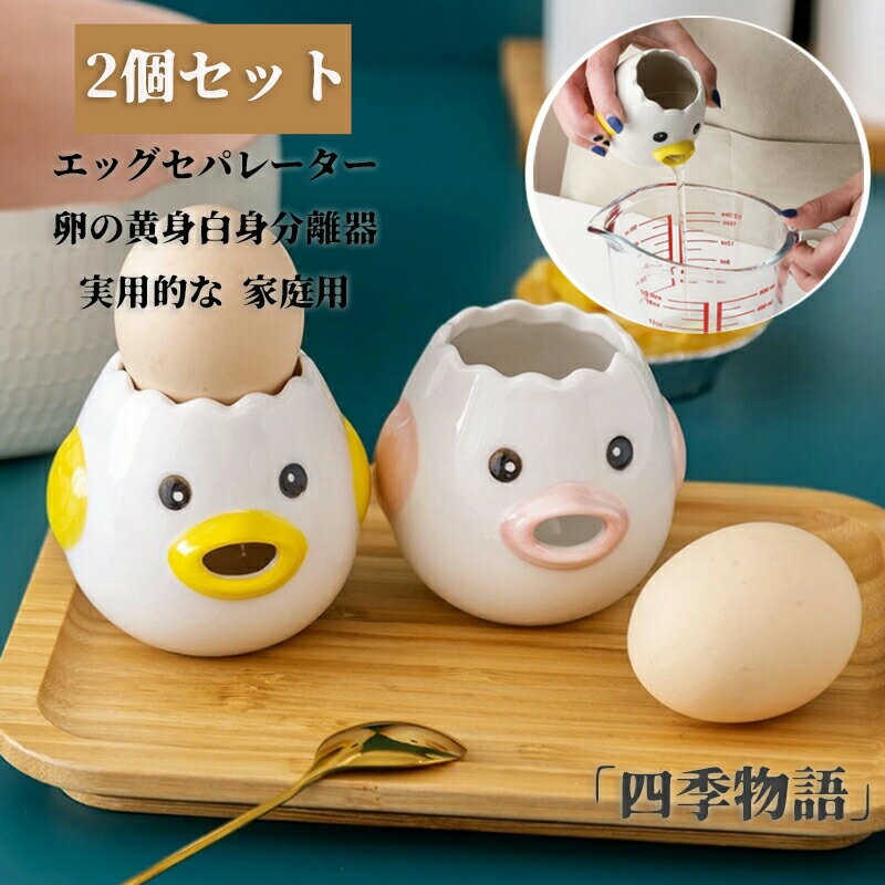 エッグセパレーター 2個セット 2カラー かわいい 卵の黄身白身分離器 チキンの形 セラミックス製 卵の..
