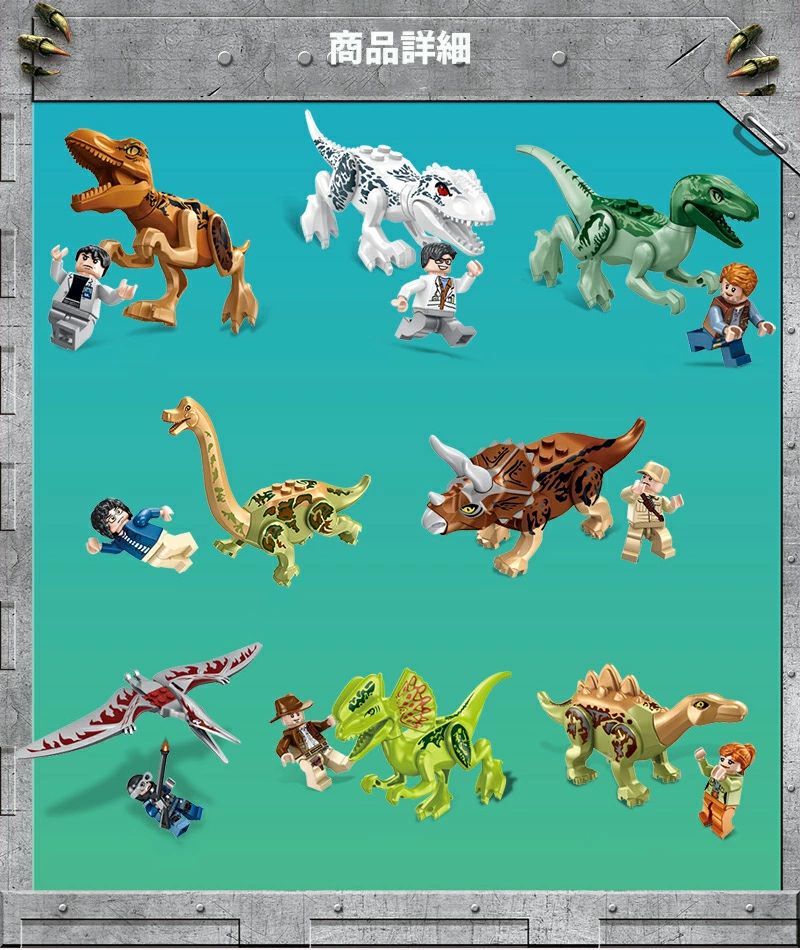 8体セット 人形フィグ8体付 恐竜 ブロック ジュラシックワールド レゴ互換 ダイナソー LEGO レゴブロック サファリパーク 互換 レゴ 互換性 おもちゃ LEGO互換 キッズ 誕生日 クリスマス クリスマスプレゼント