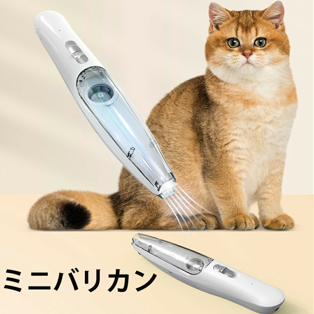 ペット用バリカン 吸引式 犬 猫用バリカン 充電式コードレス 部分カット 2段階調整可能 LEDライト付き ..