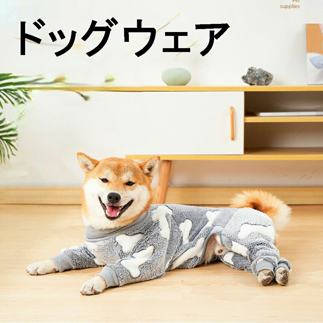 犬服 ドッグウェア ペットグッズ 秋冬 着脱簡単 アウター ペット 背中開き 散歩着 お出かけ 着せやすい..
