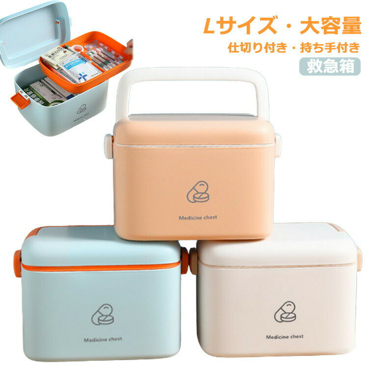 救急箱 薬箱 Lサイズ 大容量 おしゃれ 薬ケース 北欧 ファーストエイド ボックス ファミリー 薬 収納 ボックス シンプル クスリ箱 常備薬 薬入れ 収納ボ...