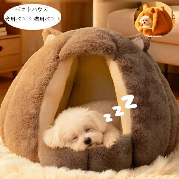 送料無料 ペットハウス かわいい ドーム型 ペットベッド 犬用ベッド 猫用ベット あったかい 犬小屋 秋..
