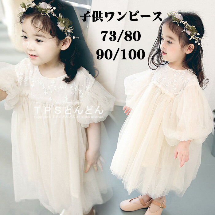 即納 チュールワンピース ドレス キッズ ワンピース ベビー 女の子 子ども服 フォーマル 紗裙 結婚式 七五三 Aライン チュール袖 発表会ドレス 上品 女の...