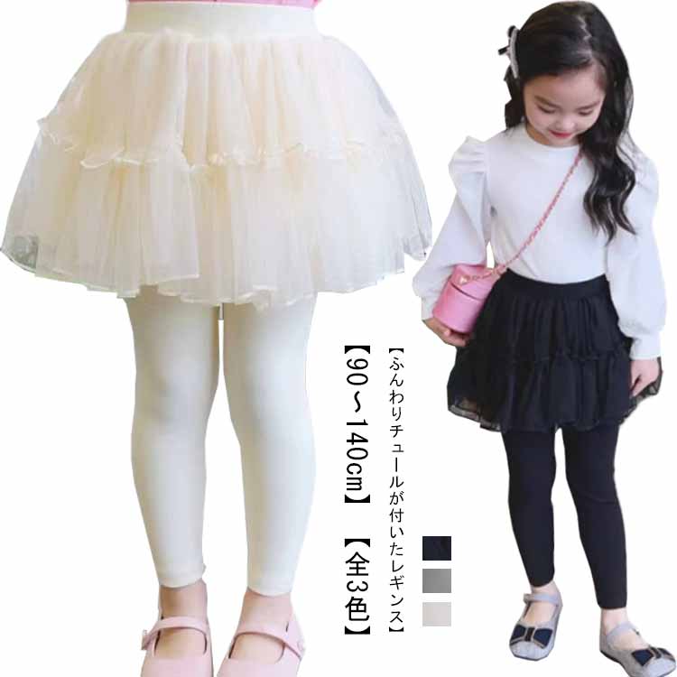 こども 秋 チュールスカート スパッツ 100 子供服 子供 冬 ふんわり スカートレギンス スカッツ キッズ..