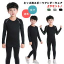 送料無料 スポーツアンダーウェア サッカー 長袖 ストレッチ セットアップ 120 上下セット トレーニングウェア サッカー キッズ