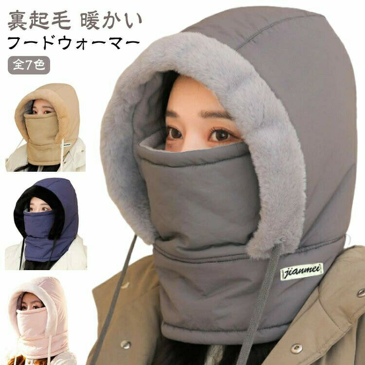 柔らかい フードウォーマー ふわふわ 冬用 防寒 フードウォーマー フード付きネックウォーマー 裏起毛 ..
