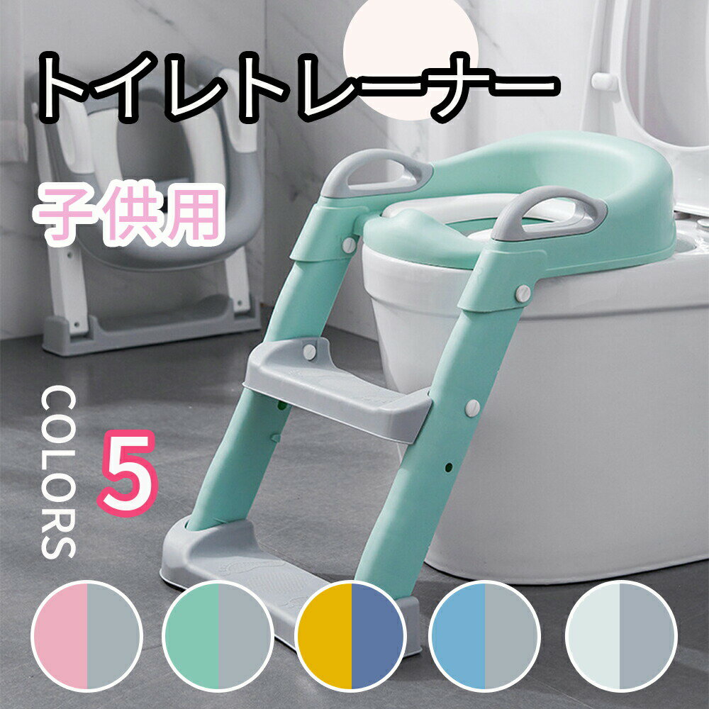 トイレトレーナー トイトレ トイレトレーニング トイレ 練習 折りたたみ おまる 補助 便座 補助便座 子供用 便座 トイレ補助 踏み台 男の子 女の子 子供 子ども トイトレ 送料無料 ステップ ステップ台 トイレ