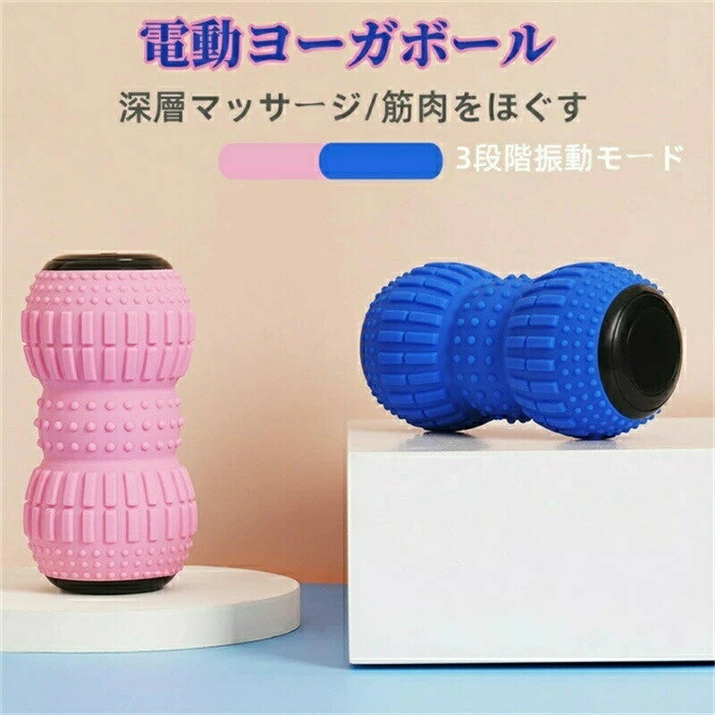 多機能振動マッサージボールヨガフィットネス補助トレーニング3段振動モードいつでもどこでも筋膜深層マッサージ、リラックス筋肉電動筋膜球振動マッサージ肩首腰脚部筋肉リラックスフィットネスマッサージ器。送料無料