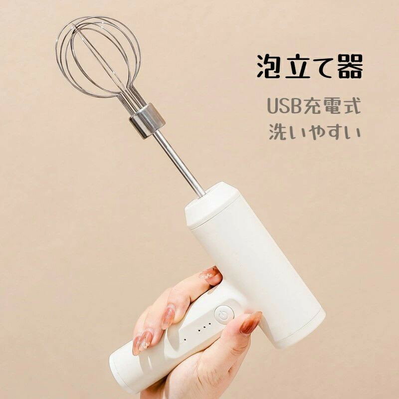 ハンドミキサー 泡立て器 卵 ミルク ホイップ USB充電式 電動 ワイヤレスブレンダー コンパクト ホイッ..