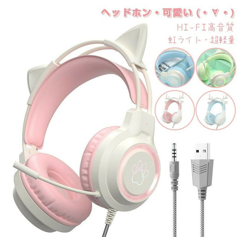 ヘッドホン 鹿角 猫耳ヘッドホン マイク付き ボイスチャット 有線 可愛い ゲーミングヘッドセット 子供 大人 コントローラー付 ps5 ps4 PC 誕生日 折りたたみ式 密閉型ヘッドホン 高音質 贈り物 プレゼント 小学生