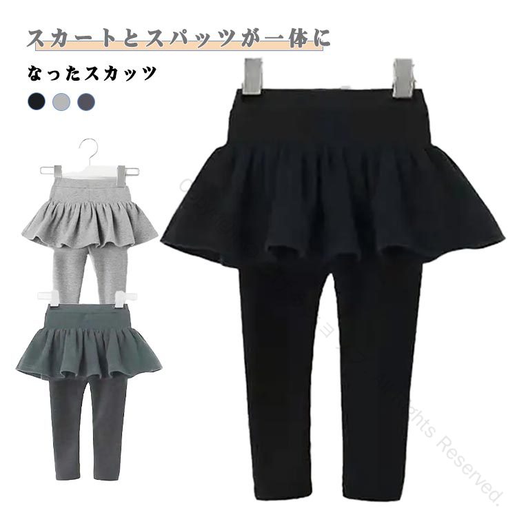 スカート 秋冬 レギンスパンツ キッズ スカート スカッツ ベビー服 キッズ 女の子10分丈 スカート付き..