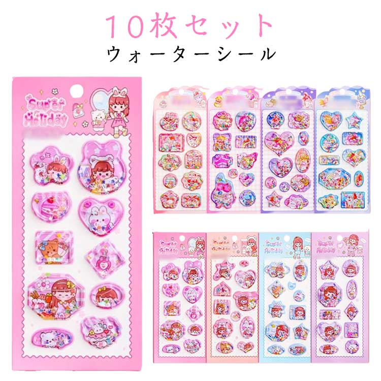 ウォーターシール 3D立体 10枚セット 水揺れシール ぷっくりシール ビーズ入り 水入りシール 可愛い プレゼント ごほうびシール デコシール 手帳 女の子 小学生 幼稚園 水揺れシール ノート アルバム 水筒 デコレーション ぷくぷくシール ギフト クリスマス