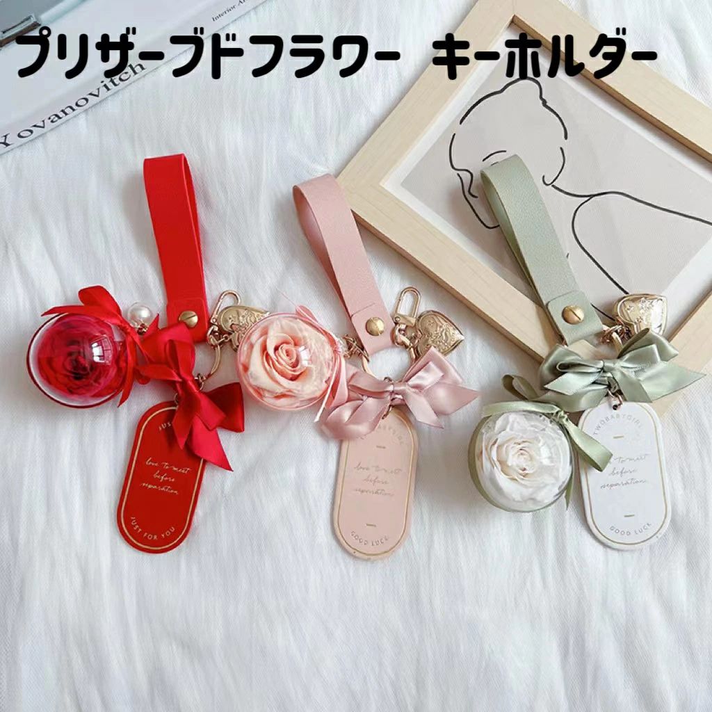 プリザーブドフラワー キーホルダー 枯れない花 女性 女友達 彼女 母 かわいい 贈り物 バレンタイン 記..