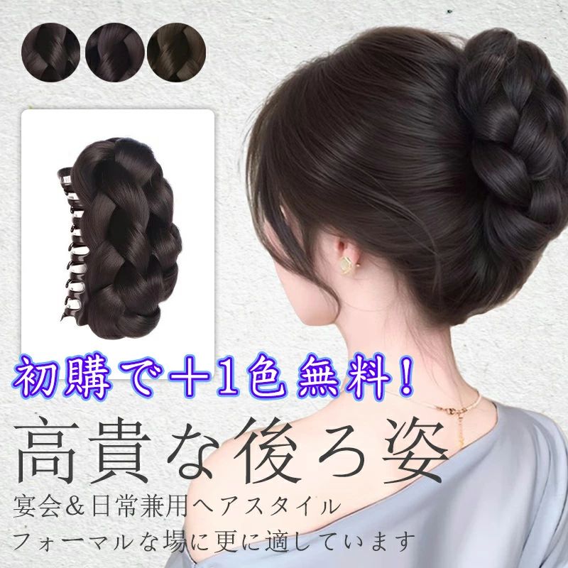 【初購で別色1個無料!】新作 シニヨンウィッグ お団子ウィッグ 三つ編み パフ ヘアクリップ 増毛 リア..