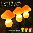 きのこライト ソーラーライト ストリングライト LED花園灯 【3個】 3in1地中埋込型ライト ガーデンライト 屋外ライト太陽光パネル充電