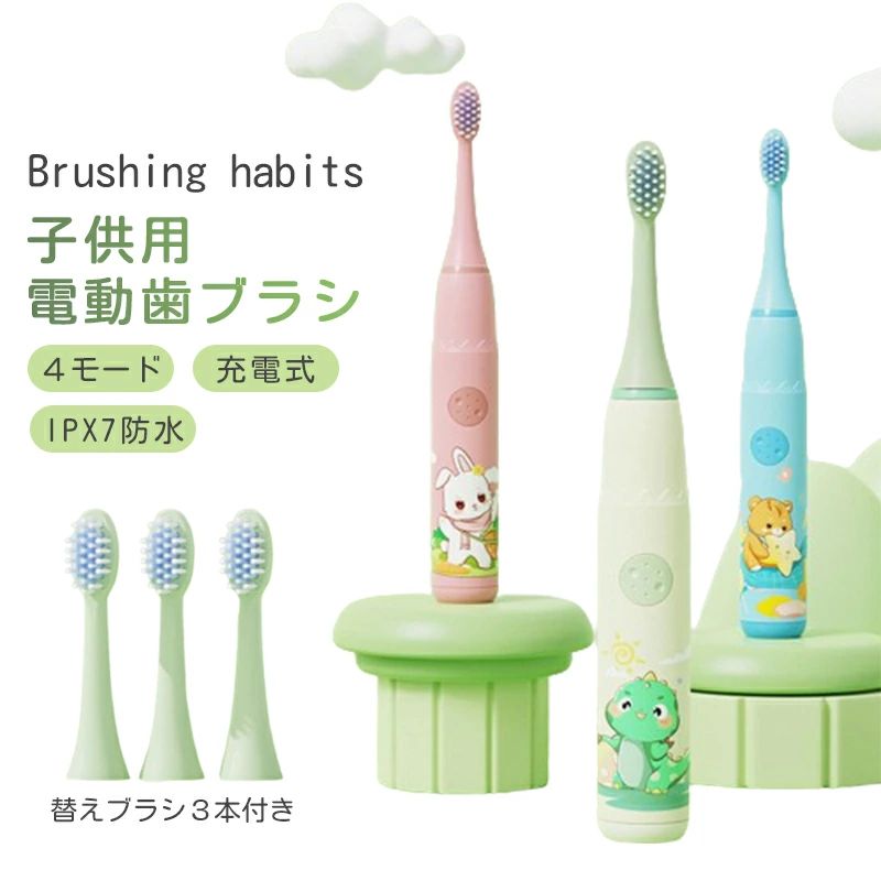 子供用電動歯ブラシ 替えブラシ3本付き 音波式歯ブラシ キッズ歯ブラシ 2分自動定時 IPX7防水 60日使用可能 4モード 5800-8800回/分振動