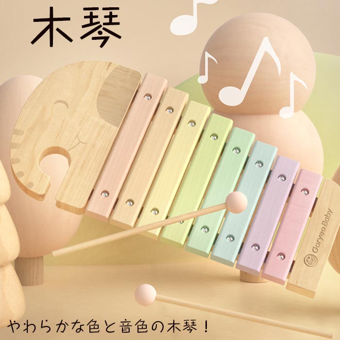 [無料ラッピング]木琴 木のおもちゃ 知育玩具 音楽啓蒙 木製の叩き琴 子供 8音 木琴 音楽赤ちゃん 楽器 誕生日 男の子 女の子 子供用 0