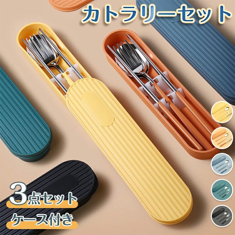カトラリーセット お弁当 北欧 カトラリー セット ケース付き おしゃれ 食器 お箸 スプーン フォーク 3..