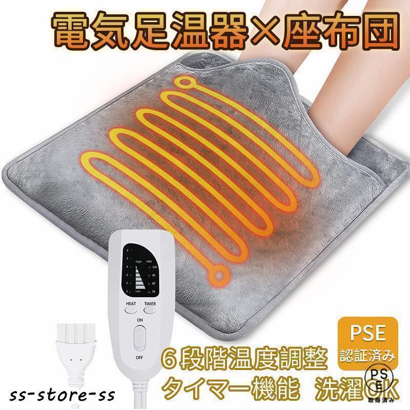 電気座布団 電気足温器 フットウォーマー 電気あんか 6段階温度調整 足元ヒーター 足を温める 電気ホットマット ホットマット 洗濯可