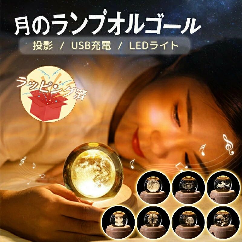 オルゴール 6種類3Dアート プレゼント 女性 おしゃれ 月のランプ クリスタルボール 癒しグッズ 雰囲気..