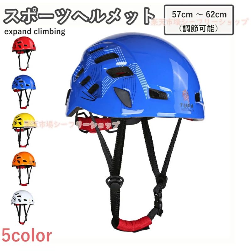 クロスヘルメット 安全ヘルメット スポーツヘルメット多用途 耐衝撃 軽量 通気性 調整可能 クライミン..
