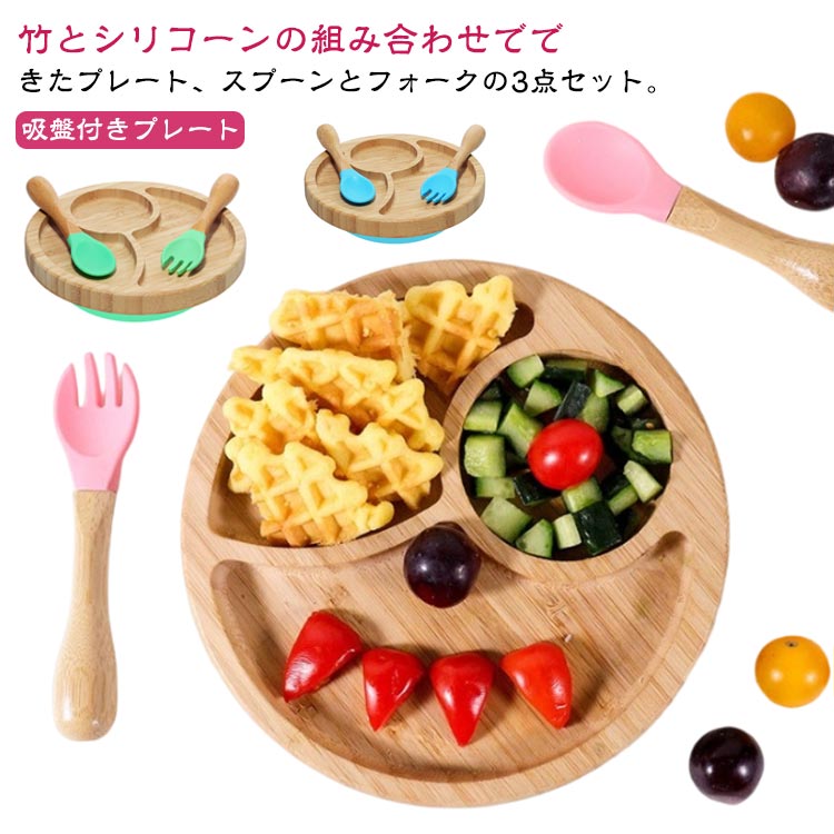 スプーン ランチプレート 食器セット 竹製 食器 ベビー 吸盤付き お食事プレート ひっくり返らない 離乳食 竹食器 幼児 プレート