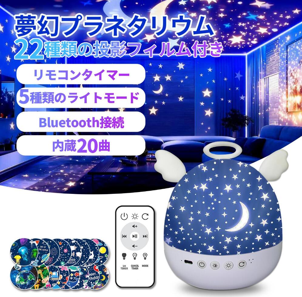 プラネタリウム 投影プロジェクター 22種類フィルム付 Bluetoothスピーカー搭載 多色変換 リモコン・タイマー付 USB充電式 ナイトライト 星空ライト 寝室用 間接照明