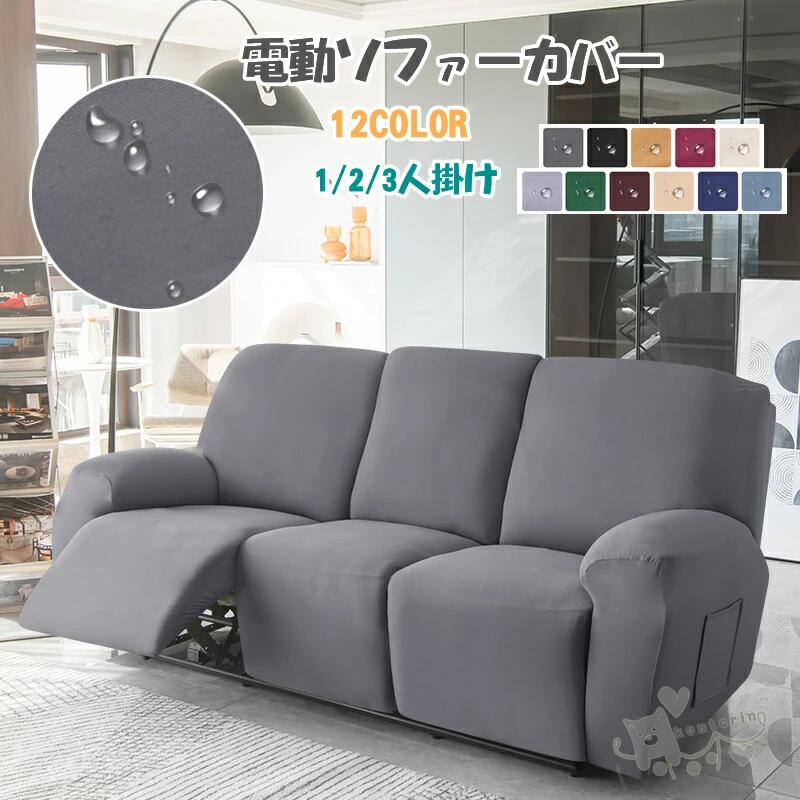 電動ソファー マッサージチェア リクライニングチェアカバー ソファーカバー ソファー 撥水加工 洗える 肘あり 無地 縦横弾力 ストレッ