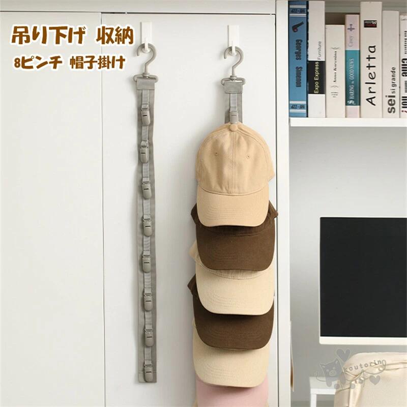 Letter Folders - 帽子掛け 8ピンチ 吊り下げ 収納 帽子収納 8個 帽子 キャップ ハット 壁掛け ホルダー フック スリム 省スペース 縦 部屋 玄関 クロー